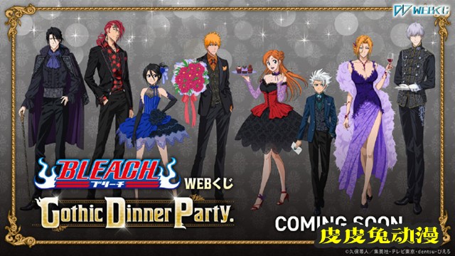 「死神」公开WEBくじ第4弹「Gothic Dinner Party.」视觉图-皮皮兔动漫