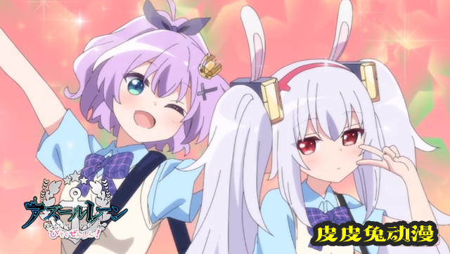 动画「碧蓝航线 微速前进」BD宣传CM公开-皮皮兔动漫