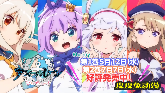 动画「碧蓝航线 微速前进」BD宣传CM公开