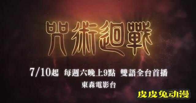 动画「咒术回战」公开台配中文预告