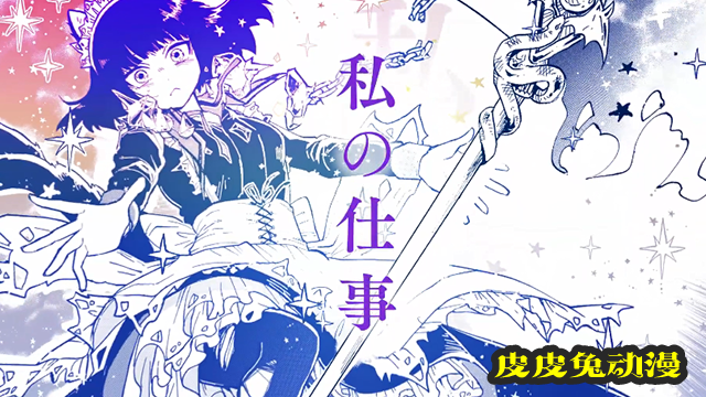 「怪物女仆的华丽工作」第三卷发售宣传PV公开-皮皮兔动漫