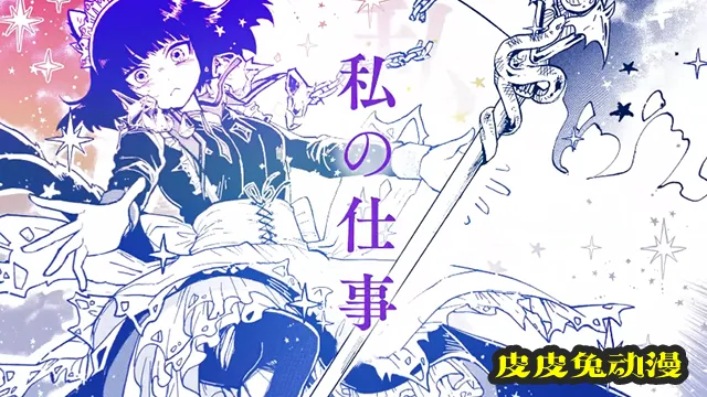「怪物女仆的华丽工作」第三卷发售宣传PV公开-皮皮兔动漫