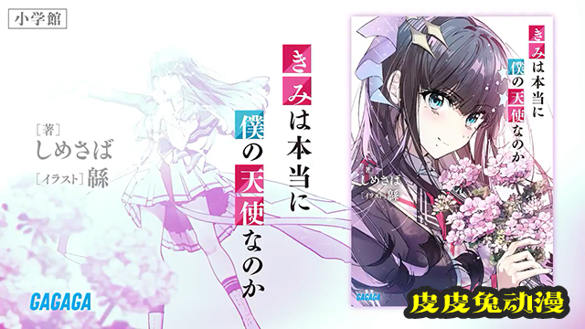 轻小说「你真的是我的天使吗」宣传PV公布