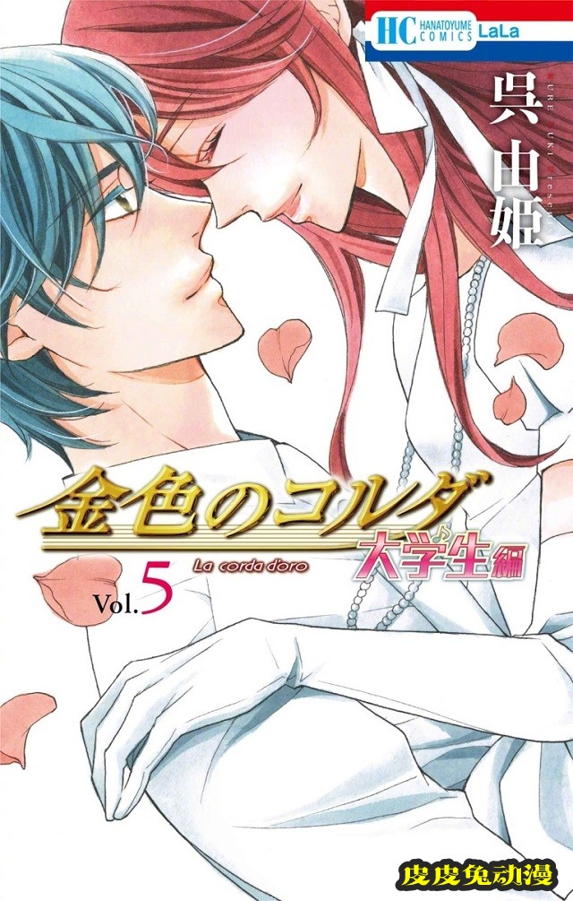 漫画「金色琴弦」大学生篇第5卷封面公开-皮皮兔动漫