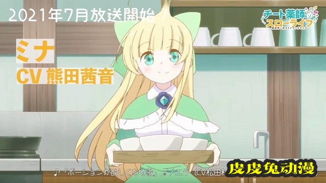 TV动画「开挂药师的异世界悠闲生活」米娜角色PV公开-皮皮兔动漫