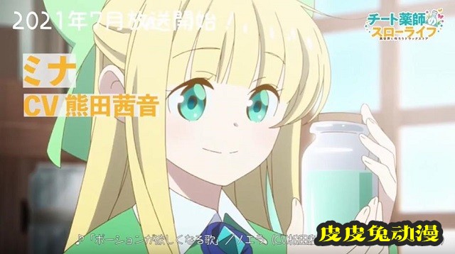 TV动画「开挂药师的异世界悠闲生活」米娜角色PV公开