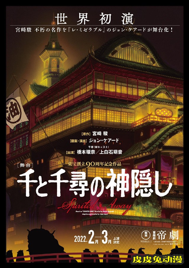 舞台剧「千与千寻」追加演员-皮皮兔动漫