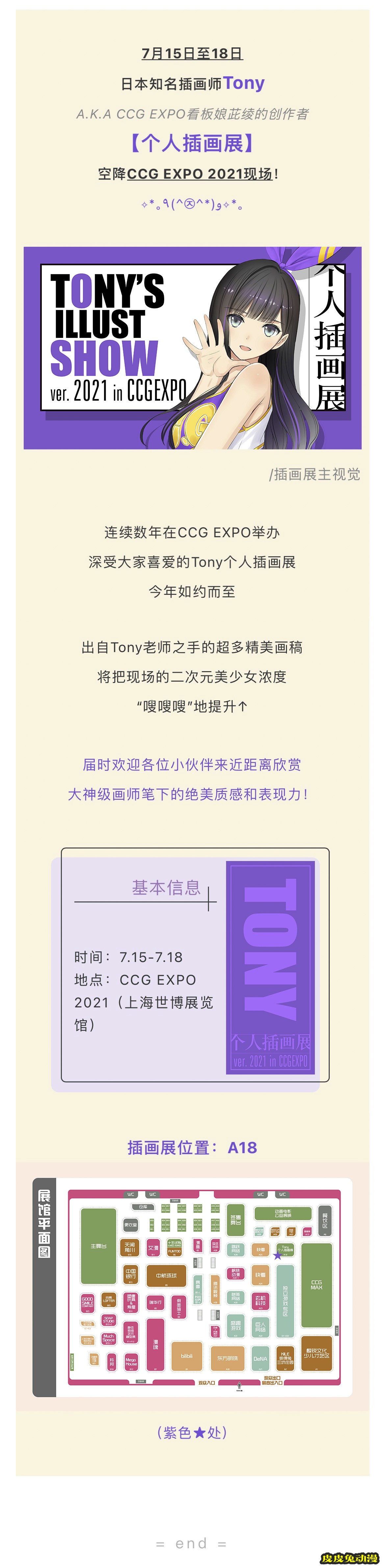 绝美回归！Tony个人插画展ver.2021 in CCG EXPO-皮皮兔动漫
