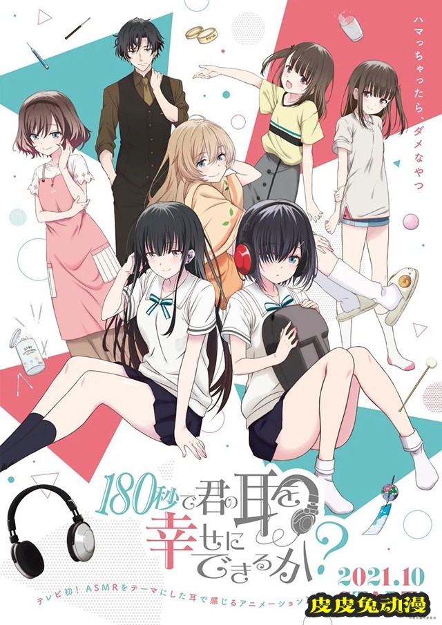 短动画「180秒能让你的耳朵幸福起来吗？」主视觉图公开-皮皮兔动漫