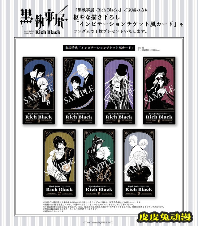 「黑执事展 -Rich Black-」到场者特典公开-皮皮兔动漫