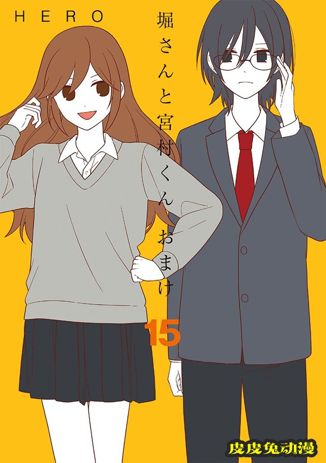 漫画「堀与宫村 番外篇」最终卷第15卷封面公开-皮皮兔动漫