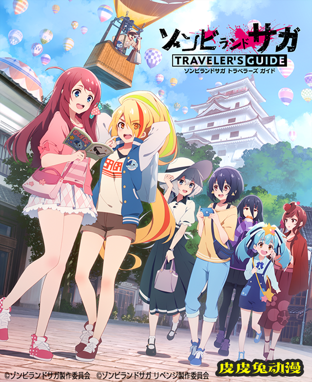 佐贺县旅行指南「佐贺偶像是传奇 Traveler’s Guide」封面公开-皮皮兔动漫