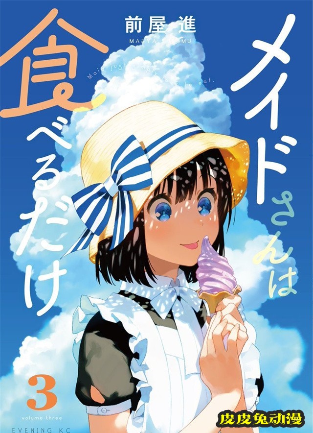 漫画「吃货女仆」第3卷封面公开-皮皮兔动漫