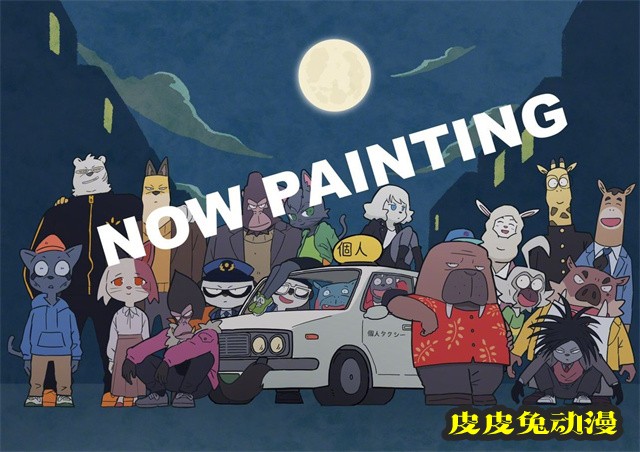 「奇巧计程车」动画监督绘制完结贺图公开-皮皮兔动漫