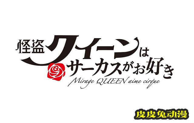 「怪盗女王喜欢马戏团」宣布制作电影OVA-皮皮兔动漫