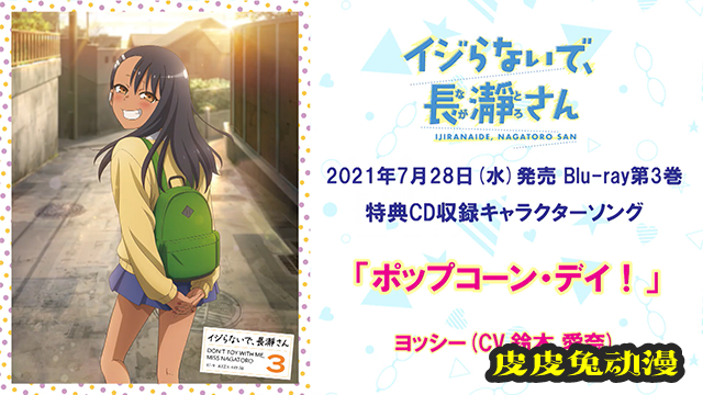 「不要欺负我，长瀞同学」BD第三卷特典CD角色曲试听动画公布-皮皮兔动漫