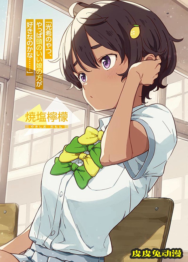 轻小说「败犬女主也太多了！」第1卷彩页公开