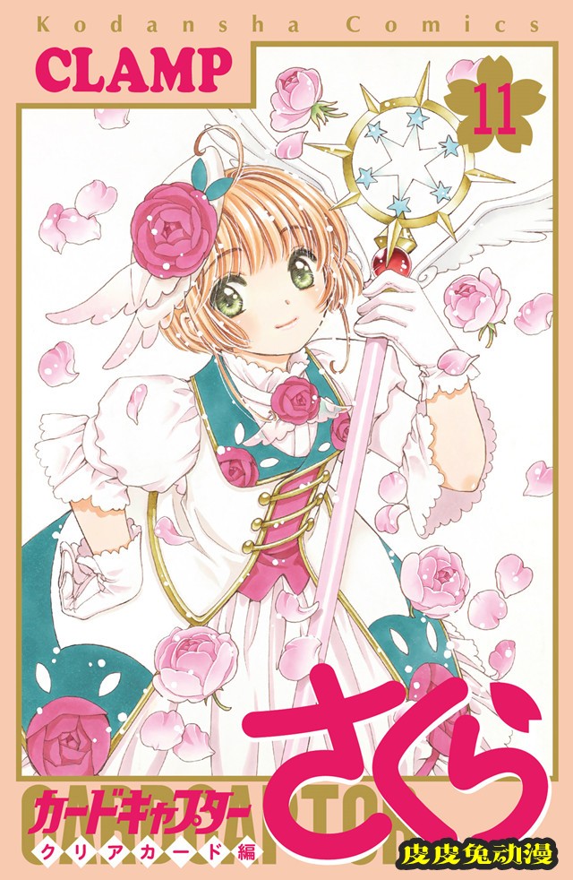 漫画「魔卡少女樱 透明卡牌篇」第11卷封面公开-皮皮兔动漫