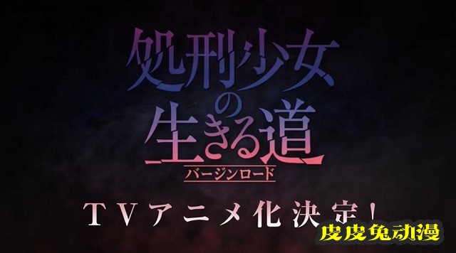 「处刑少女的生存之道」动画化特报PV公开