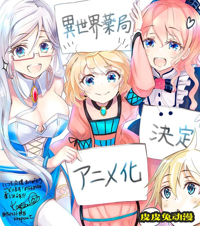 轻小说「异世界药局」宣布动画化 第一弹视觉图公布