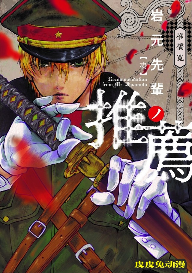 「滑头鬼之孙」作者新作「岩元前辈的推荐」第一卷封面公开-皮皮兔动漫