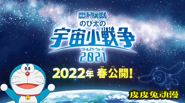 剧场版动画「哆啦A梦 大雄的宇宙小战争2021」延期上映-皮皮兔动漫