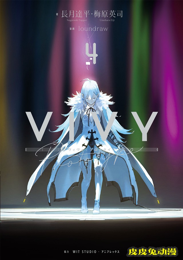 动画原案小说「Vivy prototype」第4卷封面公开-皮皮兔动漫