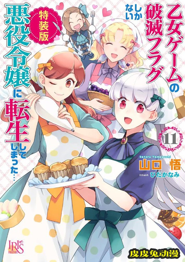 轻小说「转生恶役只好拔除破灭旗标」第11卷特装版封面公开-皮皮兔动漫