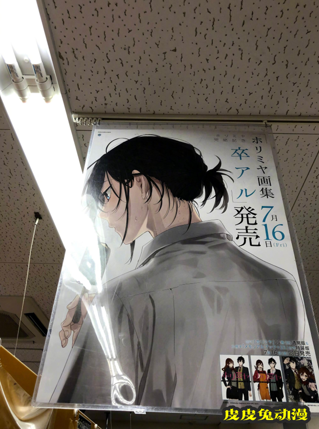 「堀与宫村」书店宣传海报公开-皮皮兔动漫