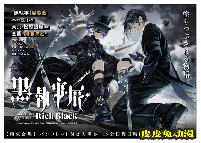 「黑执事」漫画连载15周年纪念展「–Rich Black–」商品公开-皮皮兔动漫