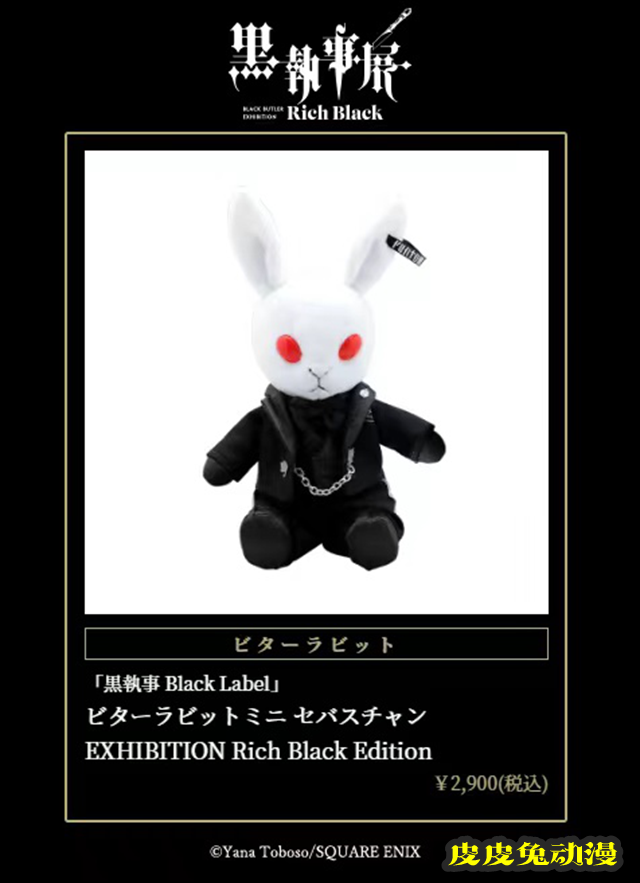 「黑执事」漫画连载15周年纪念展「–Rich Black–」商品公开