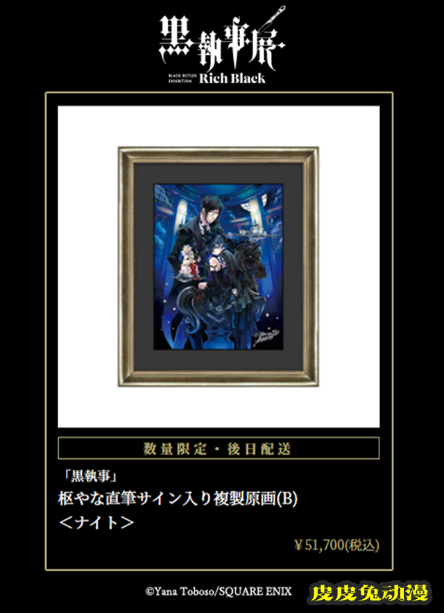 「黑执事」漫画连载15周年纪念展「–Rich Black–」商品公开