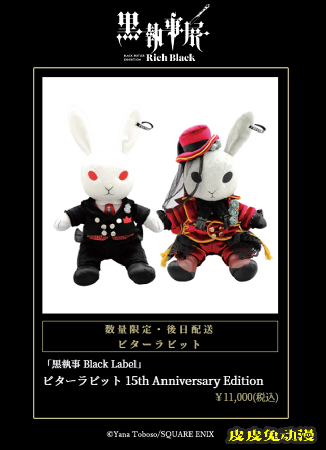「黑执事」漫画连载15周年纪念展「–Rich Black–」商品公开