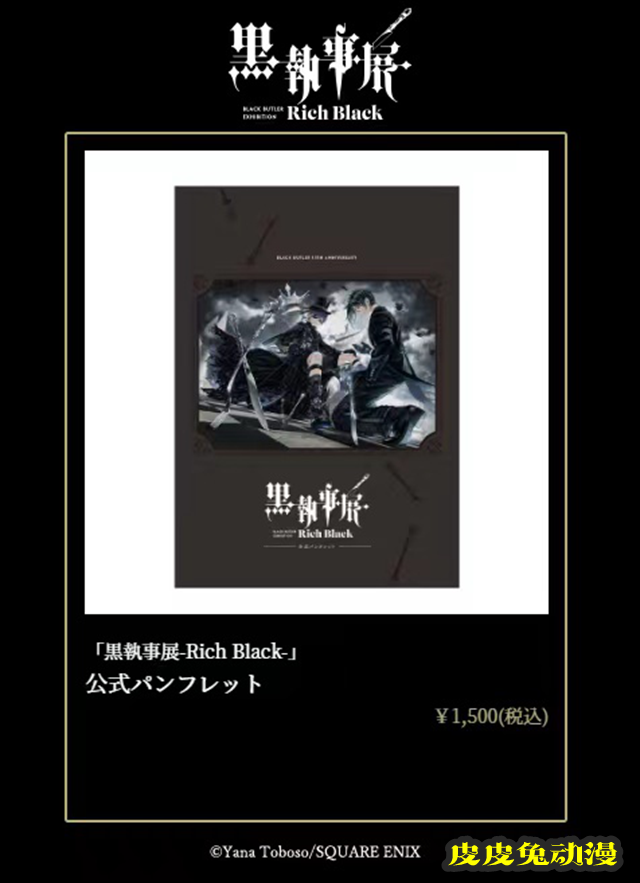 「黑执事」漫画连载15周年纪念展「–Rich Black–」商品公开