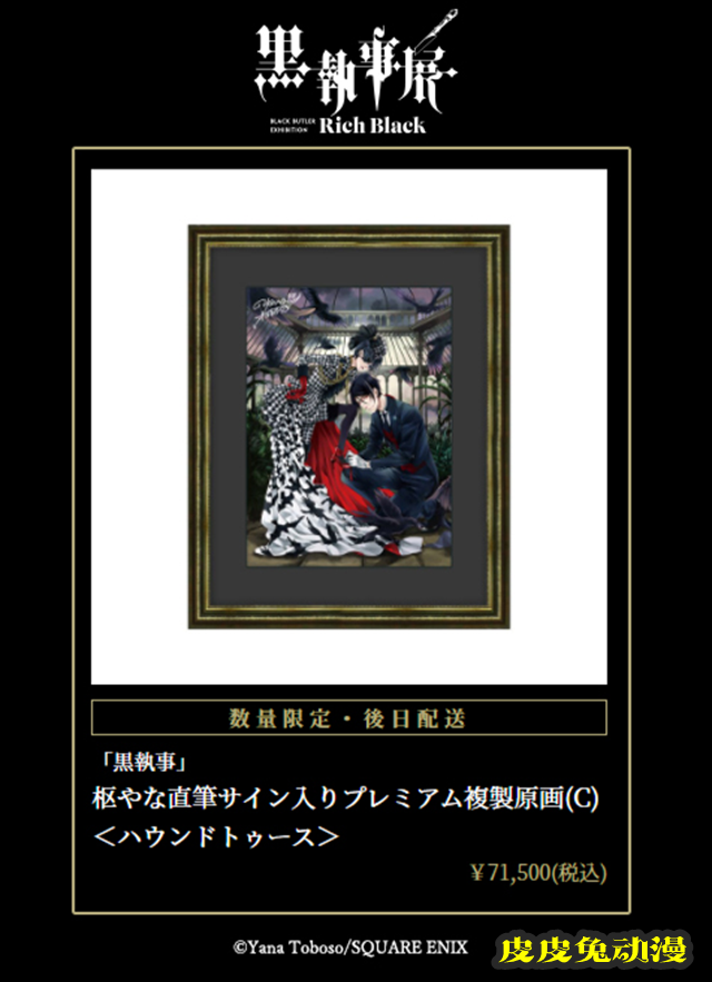 「黑执事」漫画连载15周年纪念展「–Rich Black–」商品公开