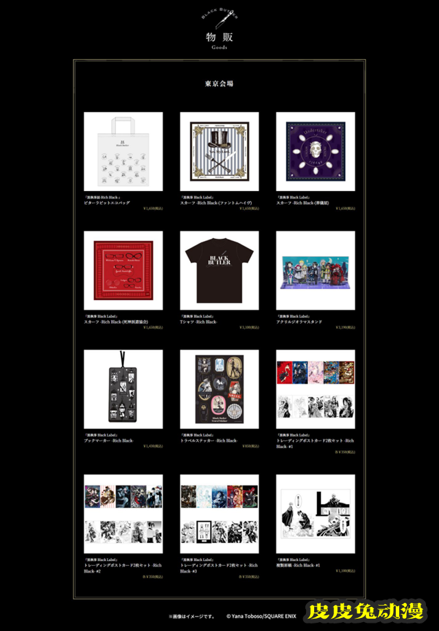 「黑执事」漫画连载15周年纪念展「–Rich Black–」商品公开