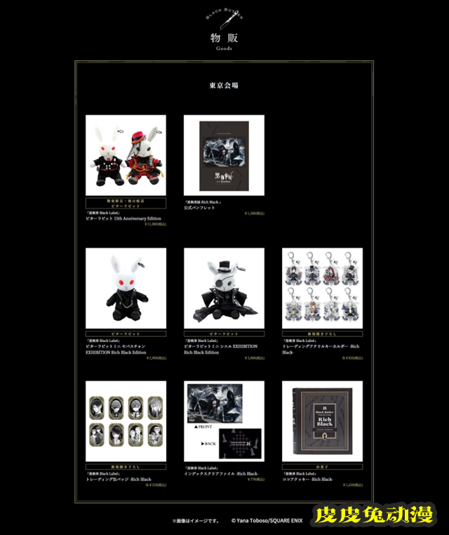 「黑执事」漫画连载15周年纪念展「–Rich Black–」商品公开