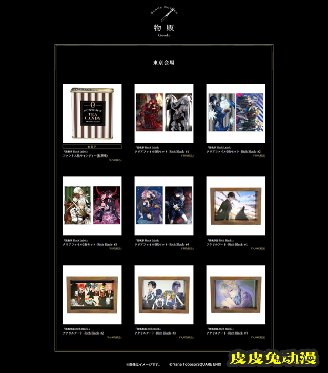「黑执事」漫画连载15周年纪念展「–Rich Black–」商品公开