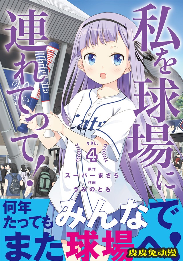 漫画「带我去棒球场！」最终卷第4卷封面公布-皮皮兔动漫