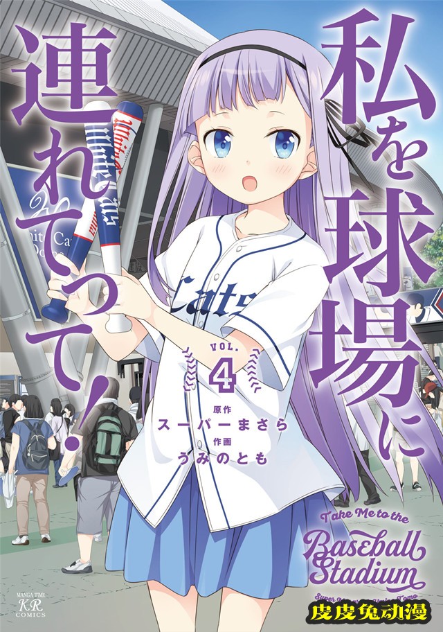 漫画「带我去棒球场！」最终卷第4卷封面公布