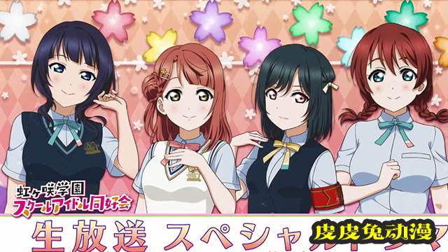 「LoveLive！虹咲学园学园偶像同好会」第一弹特别剧场公开
