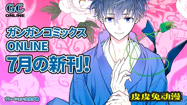 线上期刊「GANGAN ONLINE」7月发售CM公布-皮皮兔动漫