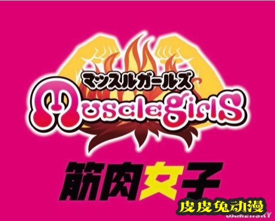 日本肌肉女孩酒吧走红 体验被女健身教练包围的感觉