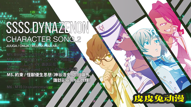 「SSSS.DYNAZENON」第二弹角色曲专辑全曲试听片段公开-皮皮兔动漫