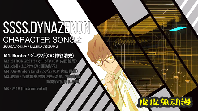 「SSSS.DYNAZENON」第二弹角色曲专辑全曲试听片段公开