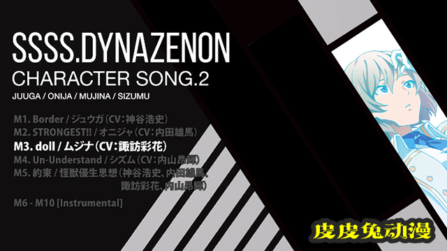 「SSSS.DYNAZENON」第二弹角色曲专辑全曲试听片段公开