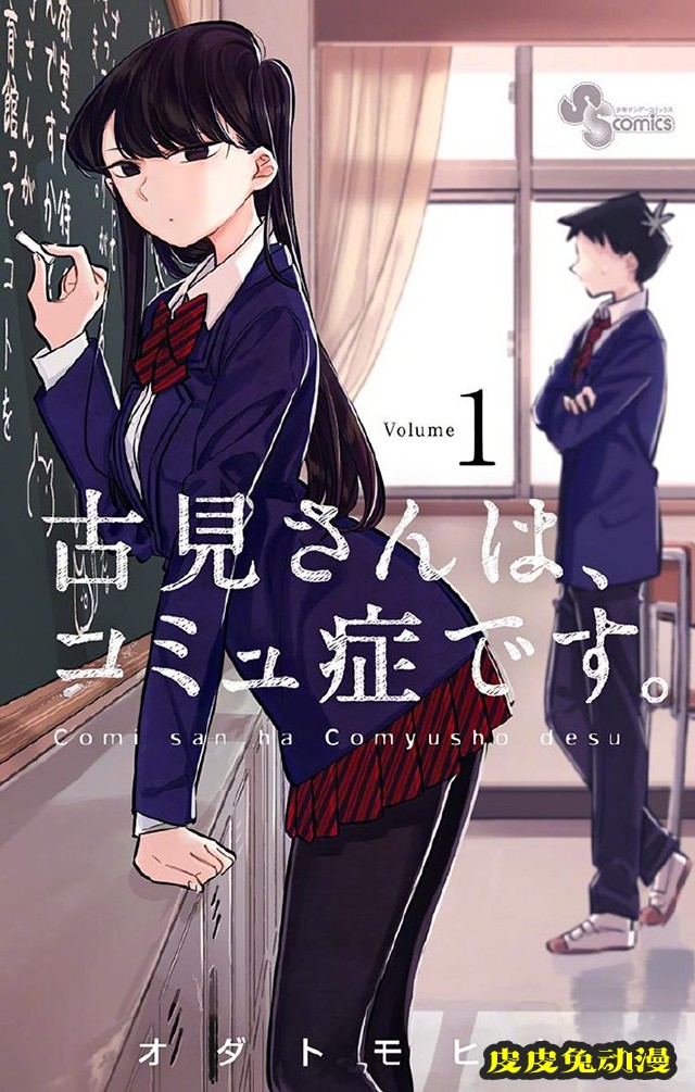 漫画「古见同学有交流障碍症。」宣布将推出真人日剧-皮皮兔动漫