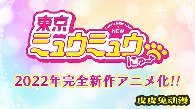 TV动画「东京猫猫 NEW～♡」第一弹视觉图和预告PV公布