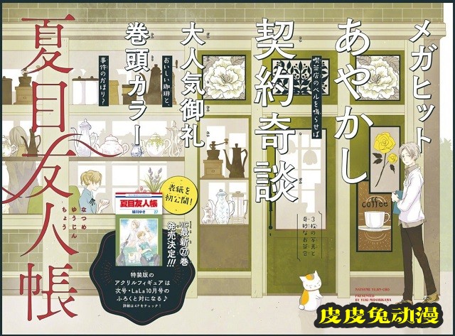 「夏目友人帐」最新杂志彩页&第27卷封面&middot;特典公开-皮皮兔动漫