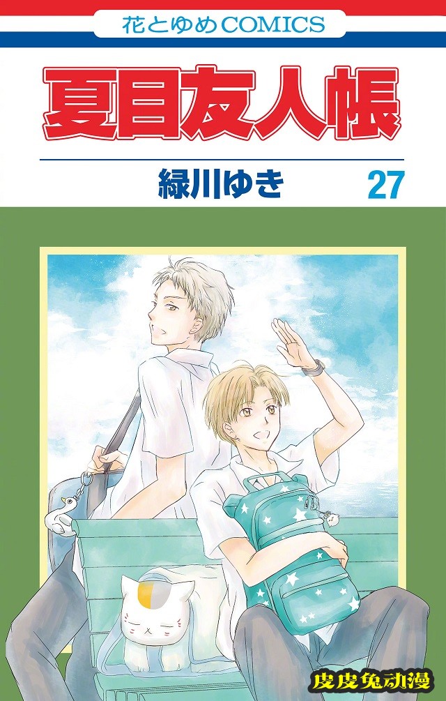 「夏目友人帐」最新杂志彩页&amp;第27卷封面&middot;特典公开